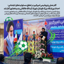 احداث ورزشگاه بزرگ فوتبال شهرک آیت‌الله طالقانی بندرماهشهر آغاز شد