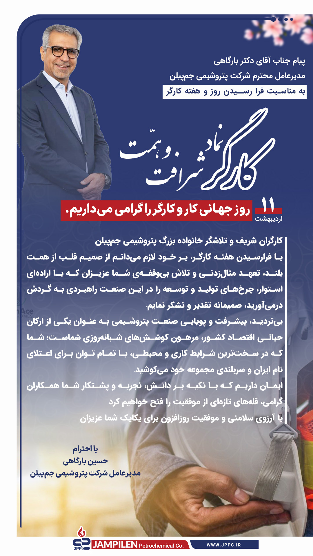 پیام دکتر بارگاهی مدیر عامل شرکت پتروشیمی جم‌پیلن به مناسبت فرا رسیدن روز و هفته کارگر