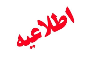اطلاعیه تمدید مهلت اعلام آمادگی مکتوب و دریافت اسناد مناقصه