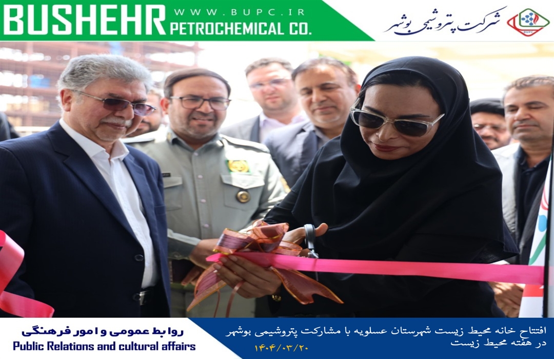 افتتاح خانه محیط زیست شهرستان عسلویه با مشارکت پتروشیمی بوشهر در هفته محیط زیست