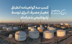 کسب سه گواهینامه انطباق معیار مصرف انرژی توسط پتروشیمی بندرامام