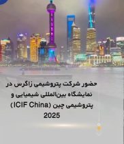 اولین روز حضور شرکت پتروشیمی زاگرس در نمایشگاه بین‌المللی شیمیایی و پتروشیمی چین ۲۰۲۵