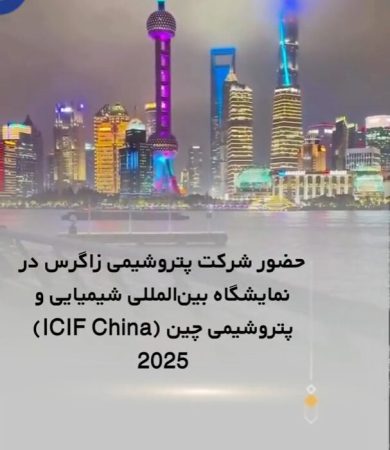 اولین روز حضور شرکت پتروشیمی زاگرس در نمایشگاه بین‌المللی شیمیایی و پتروشیمی چین ۲۰۲۵