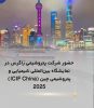 اولین روز حضور شرکت پتروشیمی زاگرس در نمایشگاه بین‌المللی شیمیایی و پتروشیمی چین ۲۰۲۵