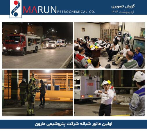 گزارش تصویری اولین مانور شبانه در شرکت پتروشیمی مارون گزارش تصویری اولین مانور شبانه در شرکت پتروشیمی مارون