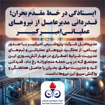 ایستادگی در خط مقدم بحران؛ قدردانی مدیرعامل از نیروهای عملیاتی امیرکبیر