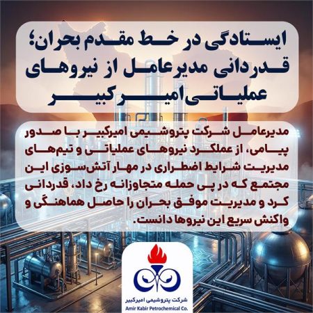 ایستادگی در خط مقدم بحران؛ قدردانی مدیرعامل از نیروهای عملیاتی امیرکبیر