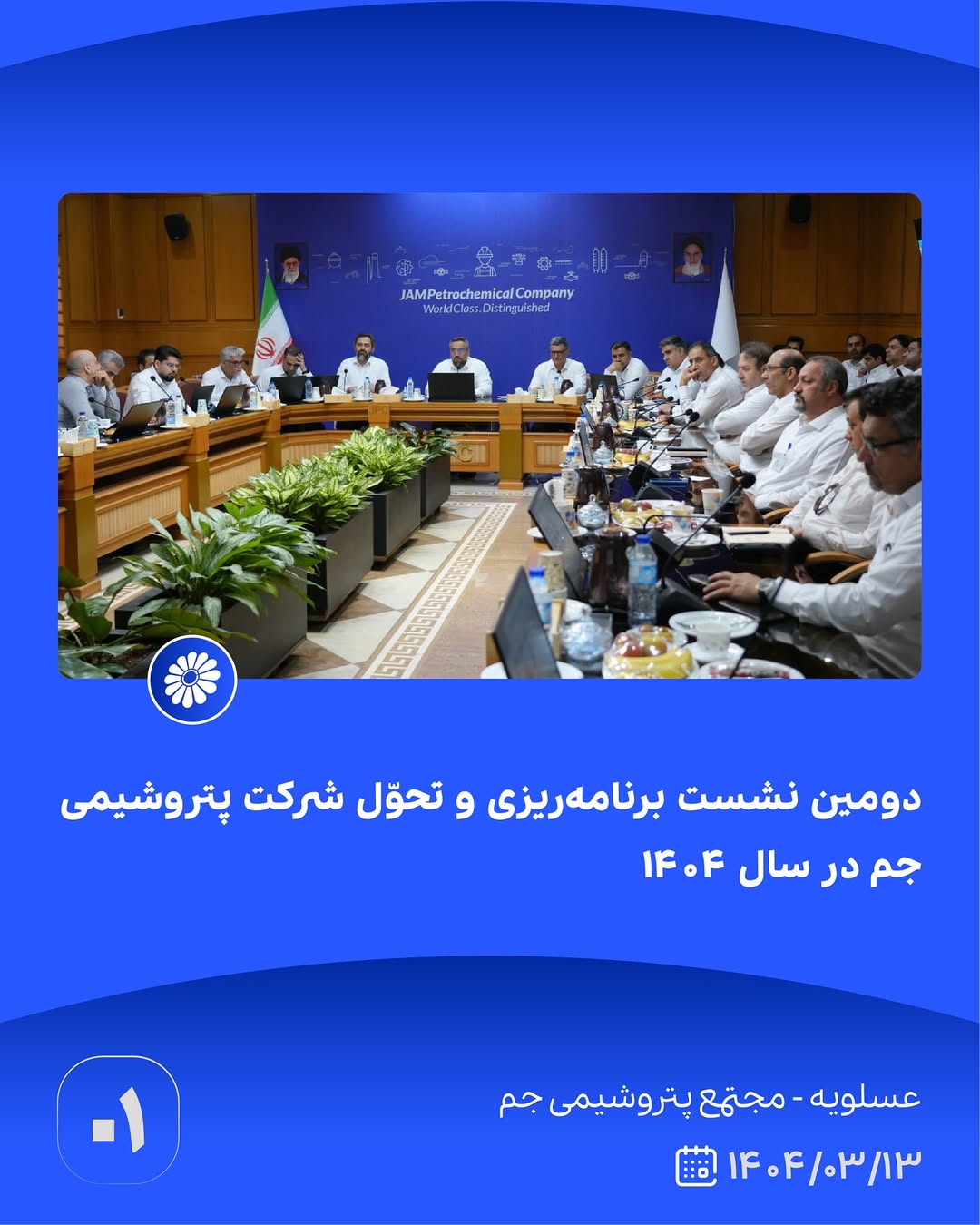 دوّمین نشست برنامهریزی و تحوّل شرکت پتروشیمی جم در سال ۱۴۰۴ سیزدهم خردادماه ۱۴۰۴ عسلویه دوّمین نشست برنامهریزی و تحوّل شرکت پتروشیمی جم در سال ۱۴۰۴ سیزدهم خردادماه ۱۴۰۴ عسلویه