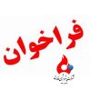 برای احداث 3 دستگاه مخزن به ظرفیت اسمی 10 هزار مترمکعب به روش احداث، بهره برداری و انتقال (B.O.T)