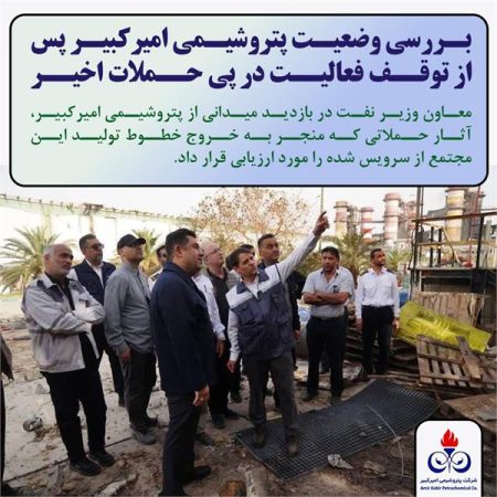 بررسی وضعیت پتروشیمی امیرکبیر پس از توقف فعالیت در پی حملات اخیر