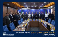 برگزاری مجمع عمومی عادی به‌طور فوق‌العاده پتروشیمی مروارید