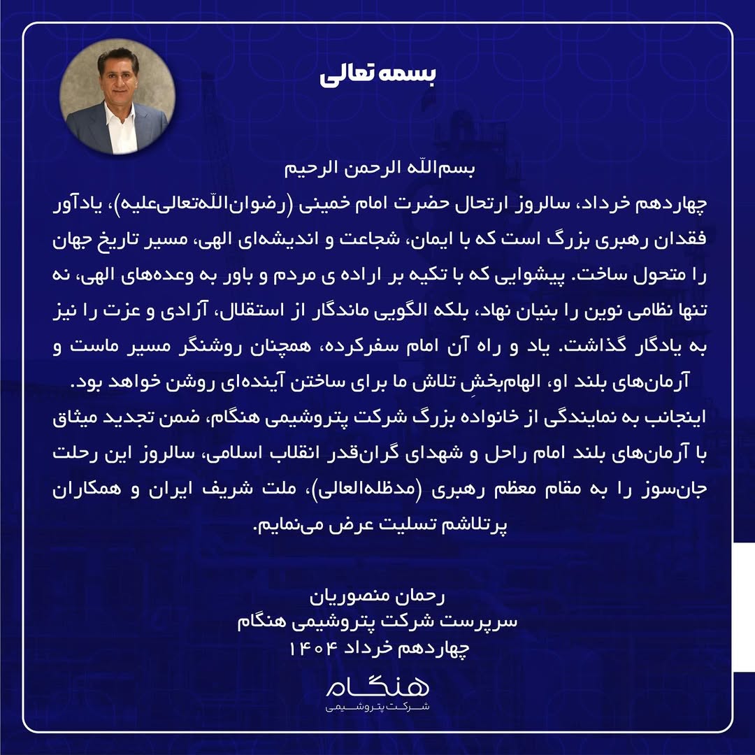 پیام سرپرست پتروشیمی هنگام به مناسبت فرارسیدن سالروز رحلت حضرت امام خمینی (ره) پیام سرپرست پتروشیمی هنگام به مناسبت فرارسیدن سالروز رحلت حضرت امام خمینی (ره)
