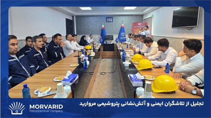 تجلیل از تلاشگران ایمنی و آتش‌نشانی پتروشیمی مروارید