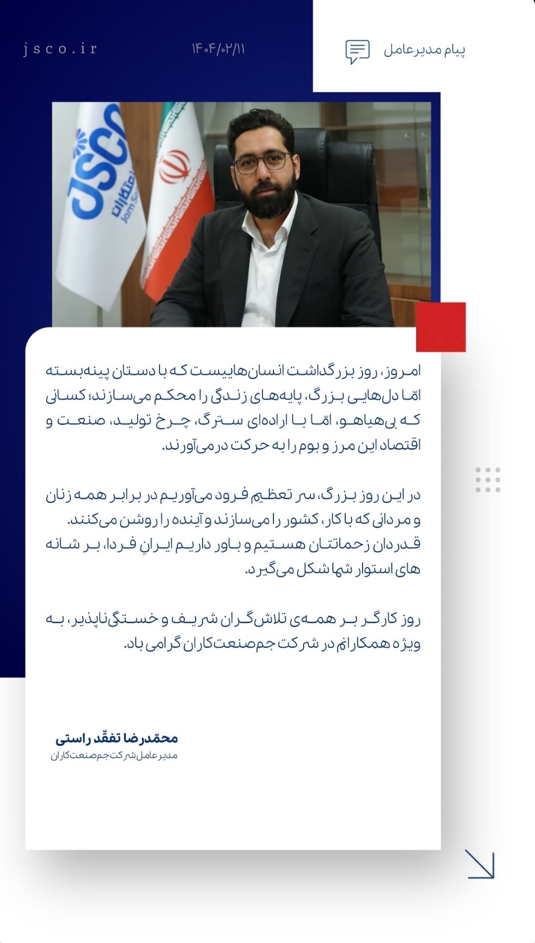 پیام تبریک مدیرعامل شرکت جم صنعت کاران به مناسبت روز جهانی کار و کارگر
