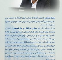 پیام مدیرعامل شركت توسعه پلیمر پادجم به مناسبت گرامیداشت روز ارتباطات و روابط عمومی
