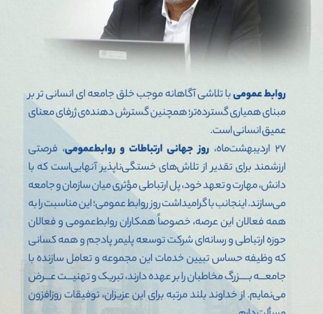 پیام مدیرعامل شركت توسعه پلیمر پادجم به مناسبت گرامیداشت روز ارتباطات و روابط عمومی