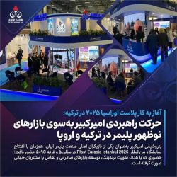 حرکت راهبردی امیرکبیر به‌سوی بازارهای نوظهور پلیمر در ترکیه و اروپا