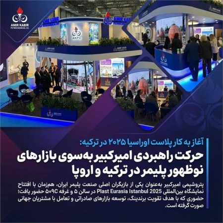 حرکت راهبردی امیرکبیر به‌سوی بازارهای نوظهور پلیمر در ترکیه و اروپا