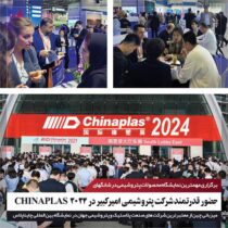 حضور قدرتمند شرکت پتروشیمی امیرکبیر در ۲۰۲۴ CHINAPLAS