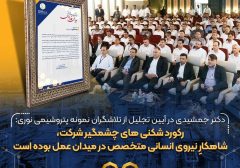 دکتر جمشیدی در آیین تجلیل از تلاشگران نمونه پتروشیمی نوری: رکورد شکنی های چشمگیر شرکت، شاهکارِ نیروی انسانی متخصص در میدان عمل بوده است