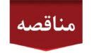 مناقصه شماره ۲۹-۰۳ پتروشیمی فارابی احیاء خط ۸ اینچ لوله پلی اتیلن دور ریز و ساپورت مربوطه