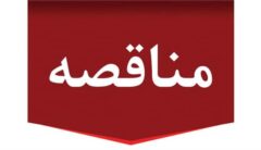 مناقصه شماره ۲۹-۰۳ پتروشیمی فارابی احیاء خط ۸ اینچ لوله پلی اتیلن دور ریز و ساپورت مربوطه