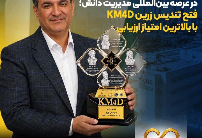درخشش مقتدرانه پتروشیمی نوری در عرصه بین‌المللی مدیریت دانش؛ فتح تندیس زرین KM4D با بالاترین امتیاز ارزیابی