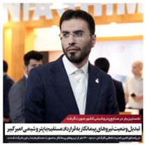 نخستین‌بار در صنایع پتروشیمی کشور/ تبدیل وضعیت کارکنان پیمانی به قرارداد مستقیم با پتروشیمی امیرکبیر