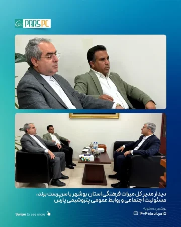 دیدار مدیر کل میراث فرهنگی استان بوشهر با سرپرست برند، مسئولیت اجتماعی و روابط عمومی پتروشیمی پارس دیدار مدیر کل میراث فرهنگی استان بوشهر با سرپرست برند، مسئولیت اجتماعی و روابط عمومی پتروشیمی پارس