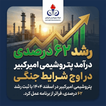 رشد ۶۲ درصدی درآمد پتروشیمی امیرکبیر در اوج شرایط جنگی