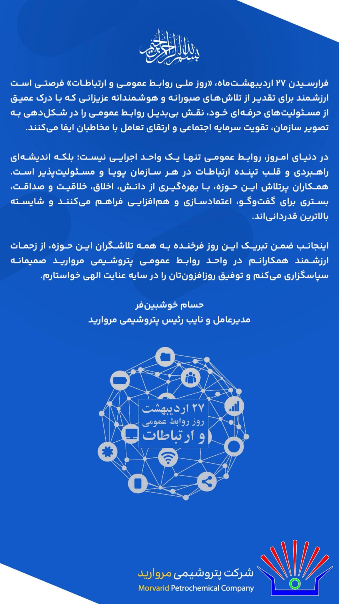 پیام مدیرعامل پتروشیمی مروارید به مناسبت فرارسیدن روز روابط عمومی و ارتباطات پیام مدیرعامل پتروشیمی مروارید به مناسبت فرارسیدن روز روابط عمومی و ارتباطات