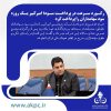 رکورد سرعت در پرداخت سود؛ امیرکبیر یک روزه سود سهامداران را پرداخت کرد