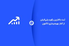 شکوه تولید در جم؛ ثبت بالاترین رکورد پلی‌اتیلن از آغاز بهره‌برداری تاکنون