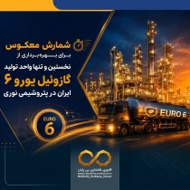 شمارش معکوس برای بهره‌برداری از نخستین و تنها واحد تولید گازوئیل یورو ۶ ایران در پتروشیمی نوری