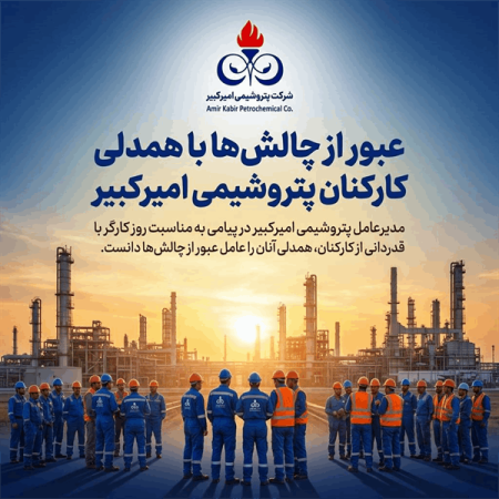 عبور از چالش‌ها با همدلی کارکنان پتروشیمی امیرکبیر