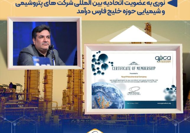 نوری به عضویت اتحادیه بین المللی شرکت های پتروشیمی و شیمیایی حوزه خلیج فارس درآمد