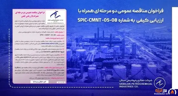 فراخوان مناقصه عمومی دو مرحله ای همراه با ارزیابی کیفی پتروشیمی سبلان