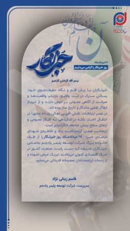 پیام سرپرست شرکت توسعه پلیمر پادجم به مناسبت روز خبرنگار