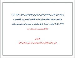 لینک حضور آنلاین در مجمع عادی سالیانه شرکت پتروشیمی جم پیلن