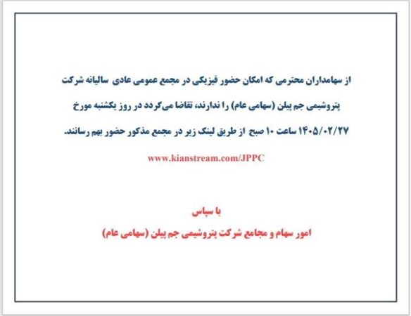 لینک حضور آنلاین در مجمع عادی سالیانه شرکت پتروشیمی جم پیلن