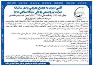 دعوت پتروشیمی بوعلی سینا از سهامداران برای حضور در مجمع سالانه