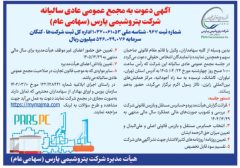 مجمع سالیانه پتروشیمی پارس ۲۴ تیر برگزار می‌شود | دستور جلسه و زمان برگزاری