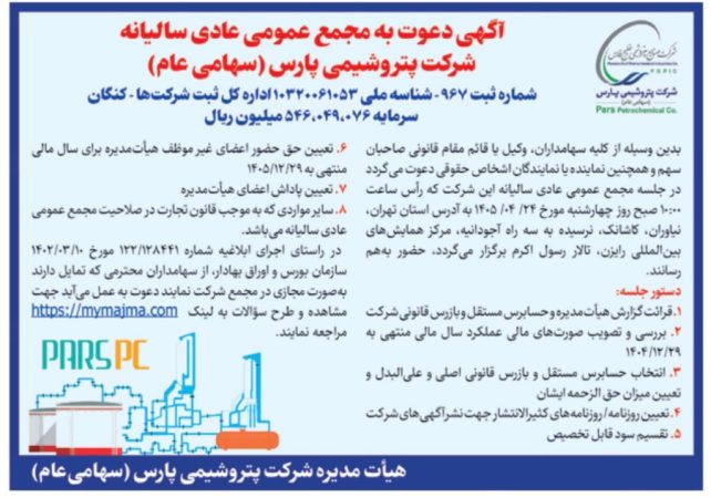 مجمع سالیانه پتروشیمی پارس ۲۴ تیر برگزار می‌شود | دستور جلسه و زمان برگزاری