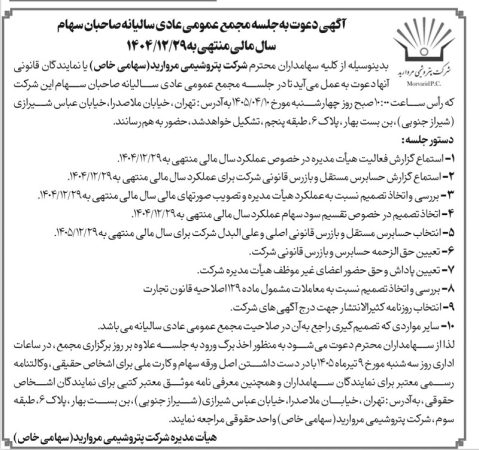 پتروشیمی مروارید سهامداران را به مجمع سالیانه فراخواند/ تقسیم سود در دستور کار