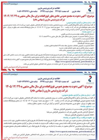 مجمع پتروشیمی مارون ۷ شهریور؛ تقسیم سود و افزایش سرمایه