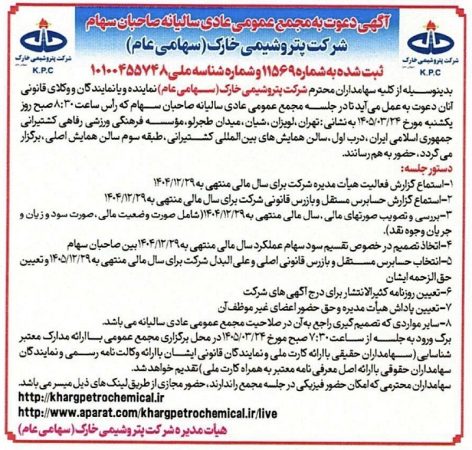 پتروشیمی خارک سهامداران را به مجمع سالیانه دعوت کرد