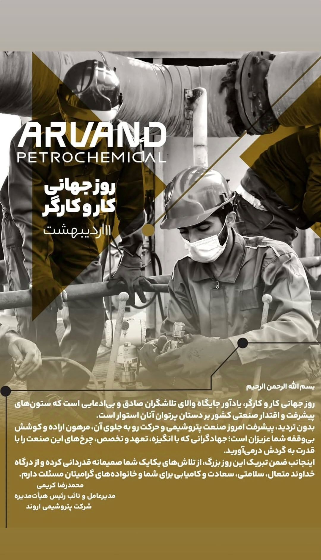 پیام تبریک مدیرعامل پتروشیمی اروند به مناسبت روز جهانی کار و کارگر