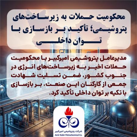 محکومیت حملات به زیرساخت‌های پتروشیمی؛ تأکید بر بازسازی با توان داخلی