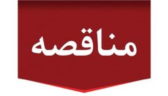 مناقصه عمومی دو مرحله ای توأم با ارزیابی کیفی نگهداری و تعمیرات صنعتی و غیرصنعتی مجتمع تولیدی و مستغلات شرکت پتروشیمی‌ مروارید