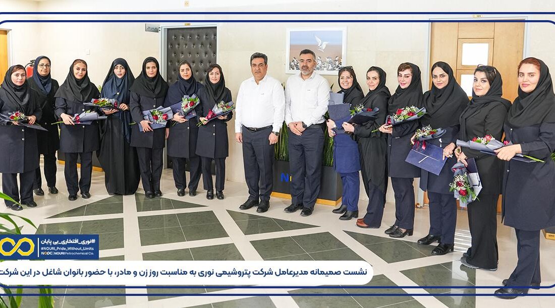 نشست صمیمانه مدیرعامل شرکت پتروشیمی نوری به مناسبت روز زن و مادر، با حضور بانوان شاغل در این شرکت برگزار شد